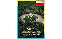 Приглашаем принять участие в конкурсе видеороликов «Город в лицах»